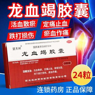 望天树 龙血竭胶囊 0.3g*24粒/盒 跌打损伤外伤淤血止血龙血竭