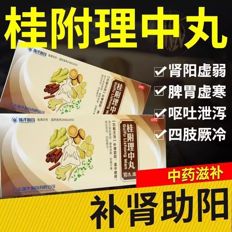 【瑞洋】桂附理中丸9g*10丸/盒