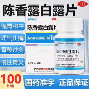 陈香露白露片正品慢性胃炎调理胃痛止痛中成药非特效官方旗舰店SS