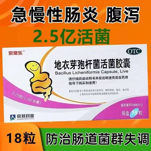 【京常乐】地衣芽孢杆菌活菌胶囊0.25g*18粒/盒