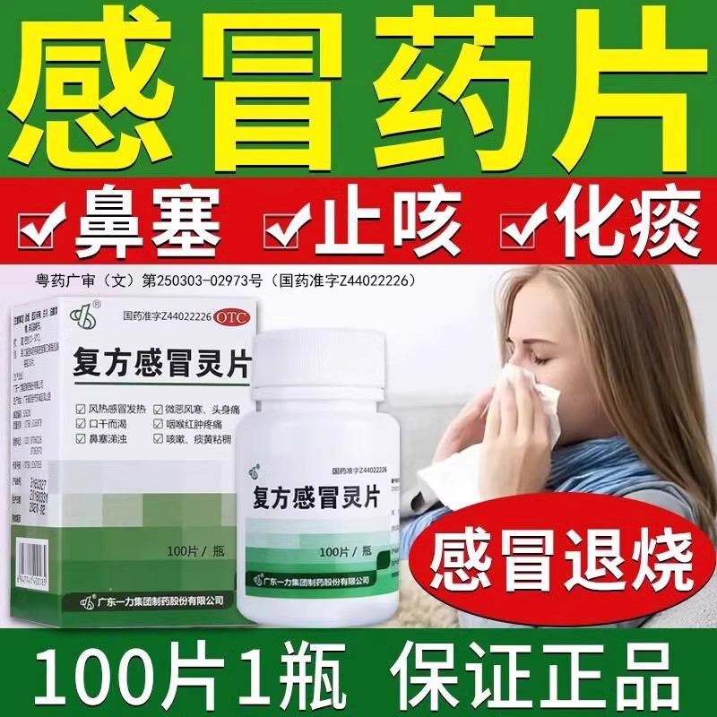 【一力】复方感冒灵片0.23g*100片*1瓶/盒