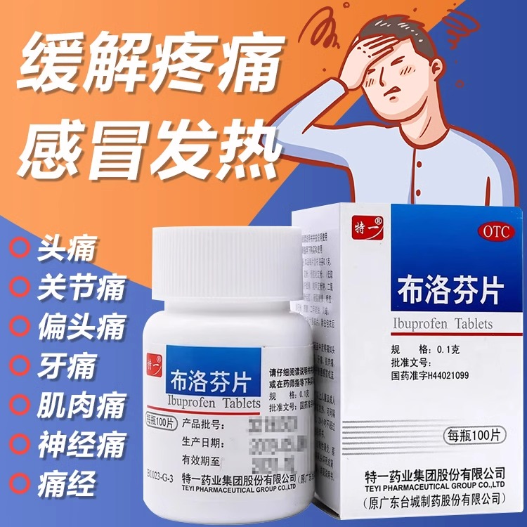 特一 布洛芬片 0.1g*100片*1瓶/盒