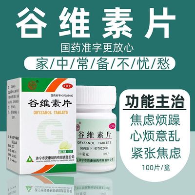【益民】谷维素片10mg*100片*1瓶/盒