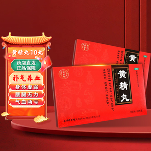 北京同仁堂 黄精丸9g*10丸/盒补气养血气血两亏身体虚弱腰腿无力