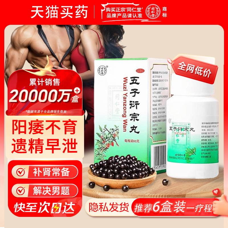 【同仁堂】五子衍宗丸0.1g*600丸*1瓶/盒