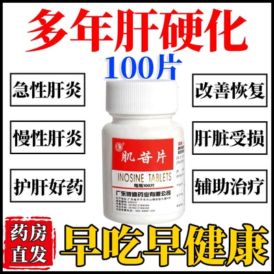 【彼迪】肌苷片0.2g*100片/盒