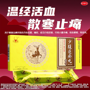松鹿少腹逐瘀丸9g*10丸/盒用于温经活血散寒止痛月经后期痛经OTC