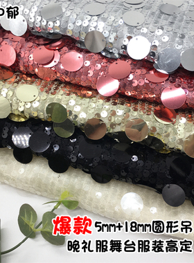 5mm+18mm圆形亮片面料舞台服装布料背景墙挂布婚纱礼服面料
