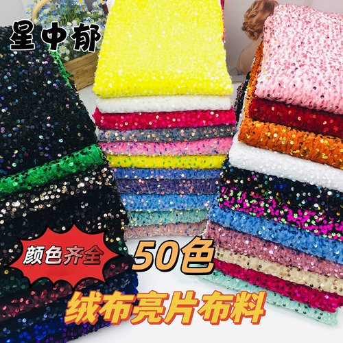 5mm绒布亮片布料舞台礼服面料