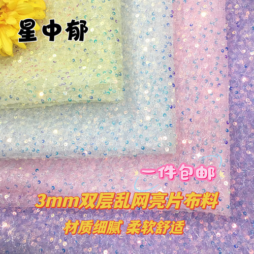 亮片布料网纱面料服装礼服面料