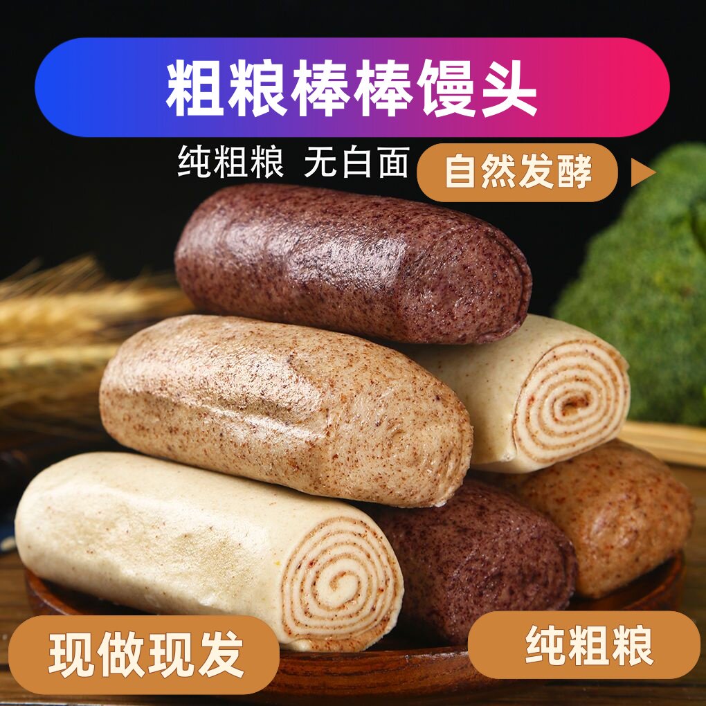 纯粗粮棒棒馒头五谷杂粮营养代餐