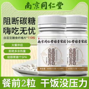 南京同仁堂白芸豆膳食果蔬纤维咀嚼片大餐后饱腹断油糖压片糖果