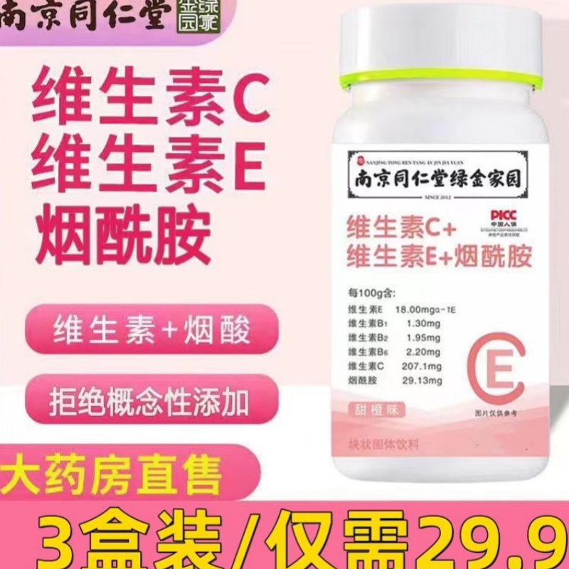 同仁堂维生素ce烟酰胺片美白淡斑