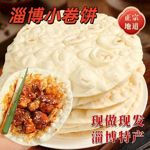 【淄博直发】正宗淄博烧烤小饼山东煎饼卷饼手工春饼烙馍烧烤专用