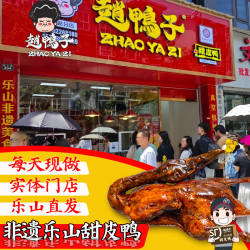 正宗新村赵鸭子四川特产老嘉州乐山甜皮鸭峨眉山卤鸭儿日现做现发