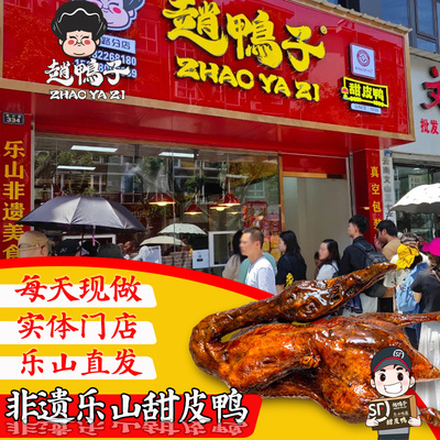 赵鸭子老嘉州乐山甜皮鸭非遗味道