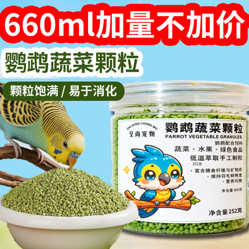 660ml鹦鹉蔬菜颗粒奖励零食