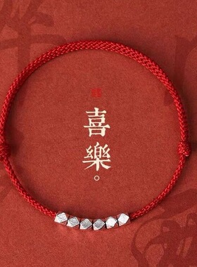 蛇年碎银几两本命年红绳手链