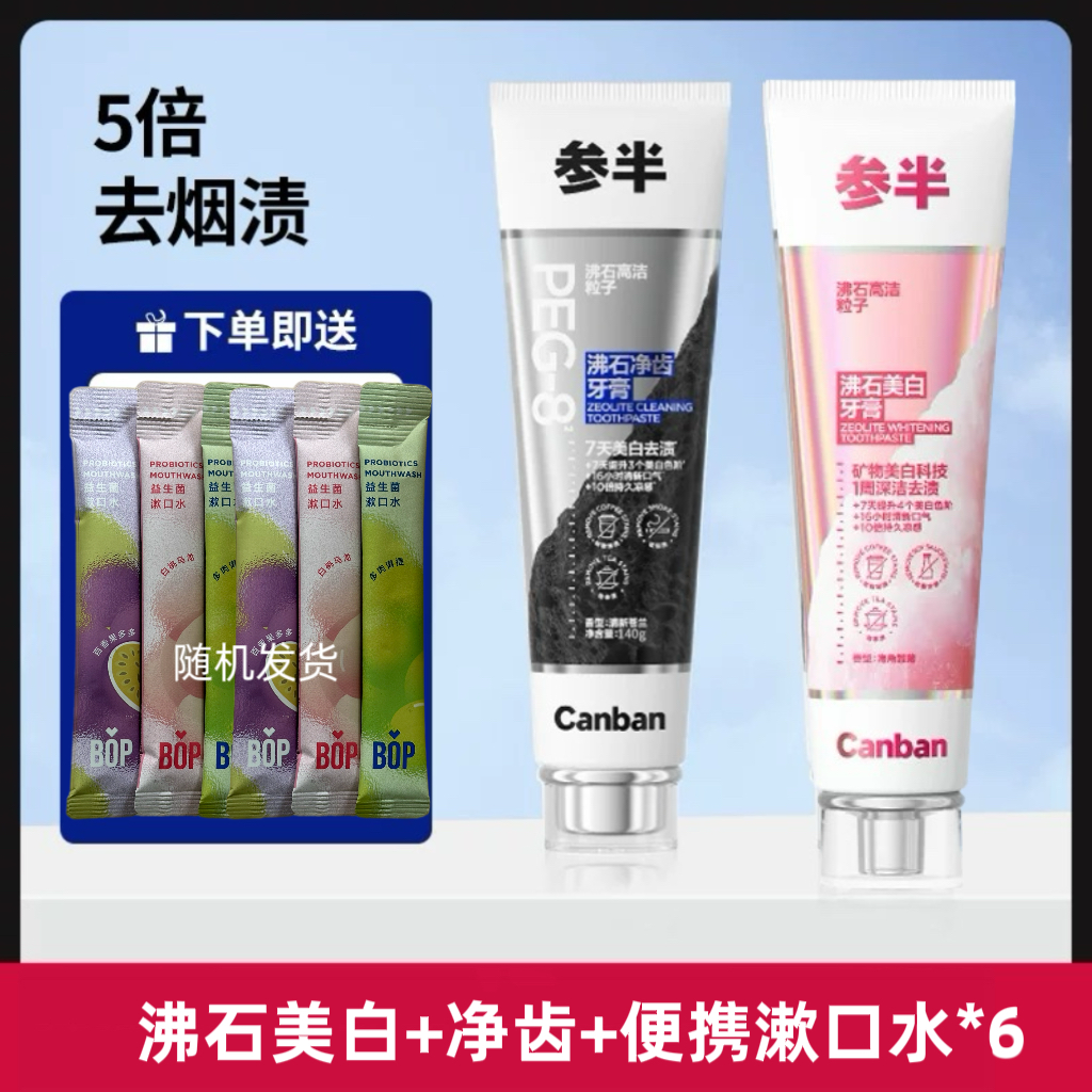 140g还赠漱口水！参半沸石牙膏