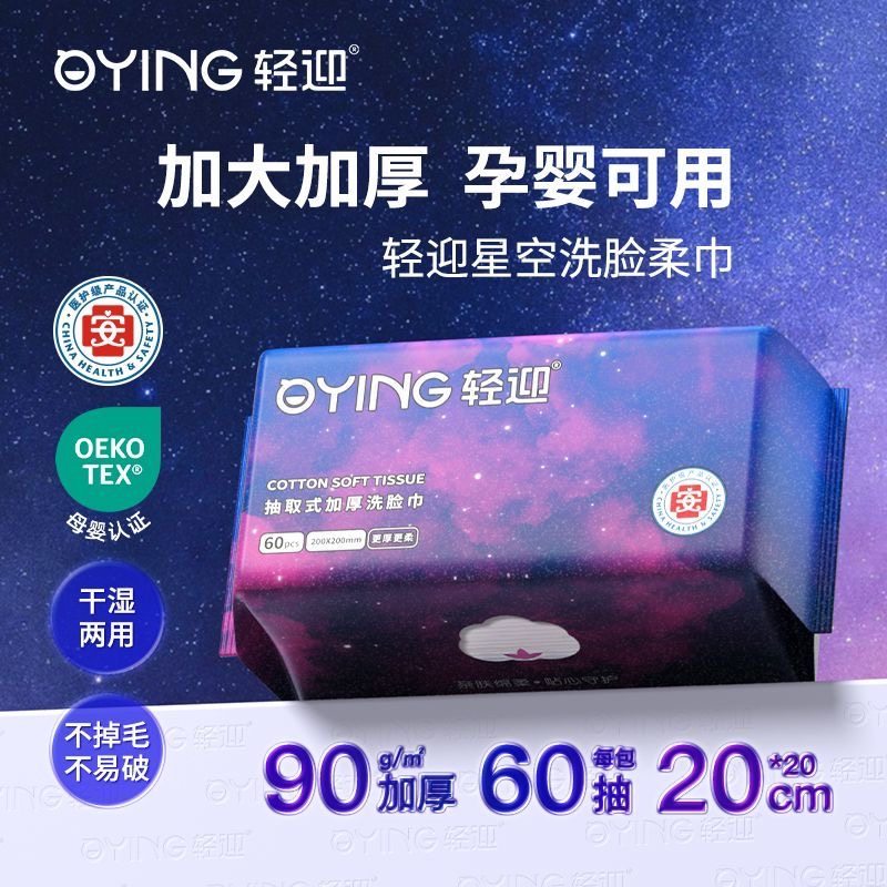 轻迎星空款抽取式加厚洗脸巾60抽