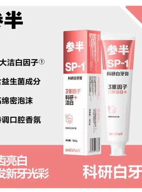 参半sp1科研白牙膏高山茉莉护龈洁白洁齿亮白口气清新180g正品
