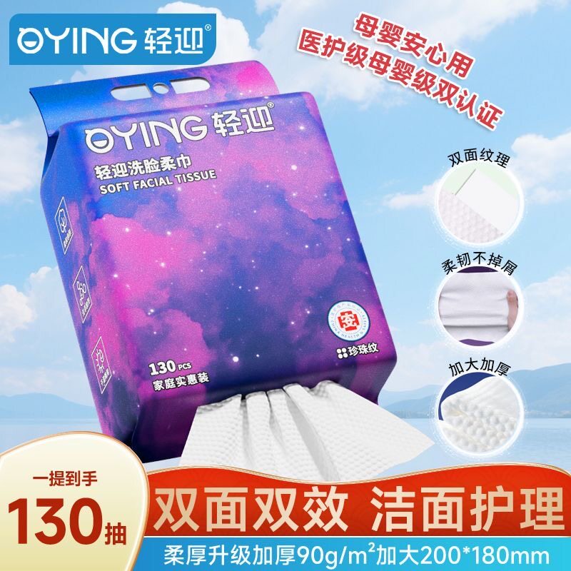 轻迎洗脸巾星空一次性家庭装悬挂式加大加厚母婴医护级擦脸珍珠纹