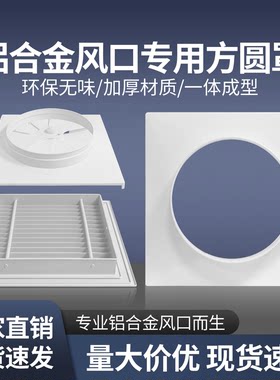 铝合金风口专用塑料方转圆
