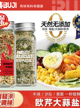 不集欧芹大蒜盐水煮菜调味料轻食减低肥酱料0脂0添加【品质海盐】