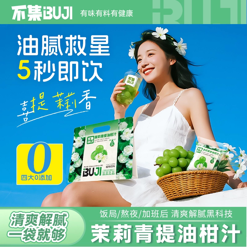 不集茉莉青提油柑汁植物饮料青提汁青提味果汁袋装夏日清爽饮品