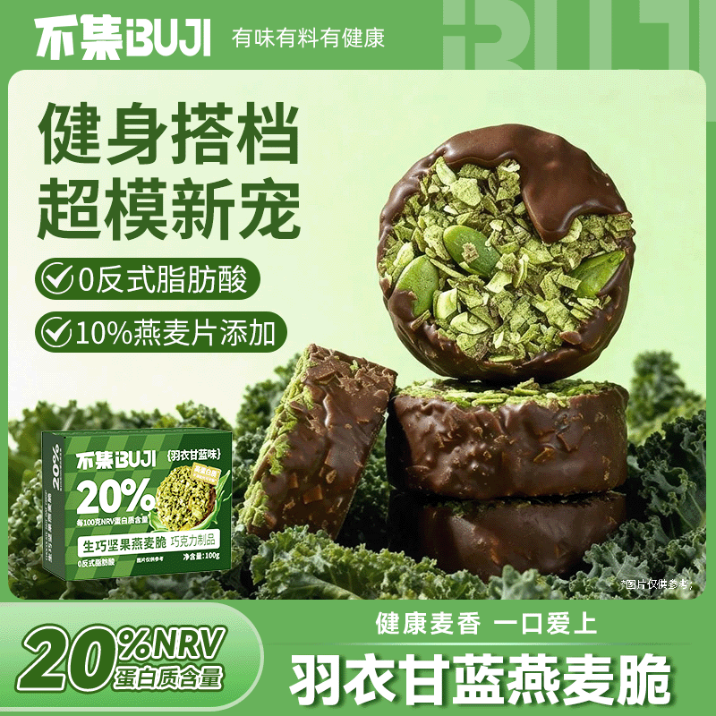 【健身搭子】羽衣甘蓝生巧坚果燕麦脆高蛋白巧克力燕麦饼干零食低