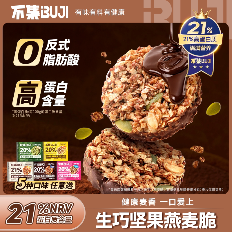 【配料干净】不集生巧坚果燕麦脆高蛋白巧克力燕麦饼干食品零食低