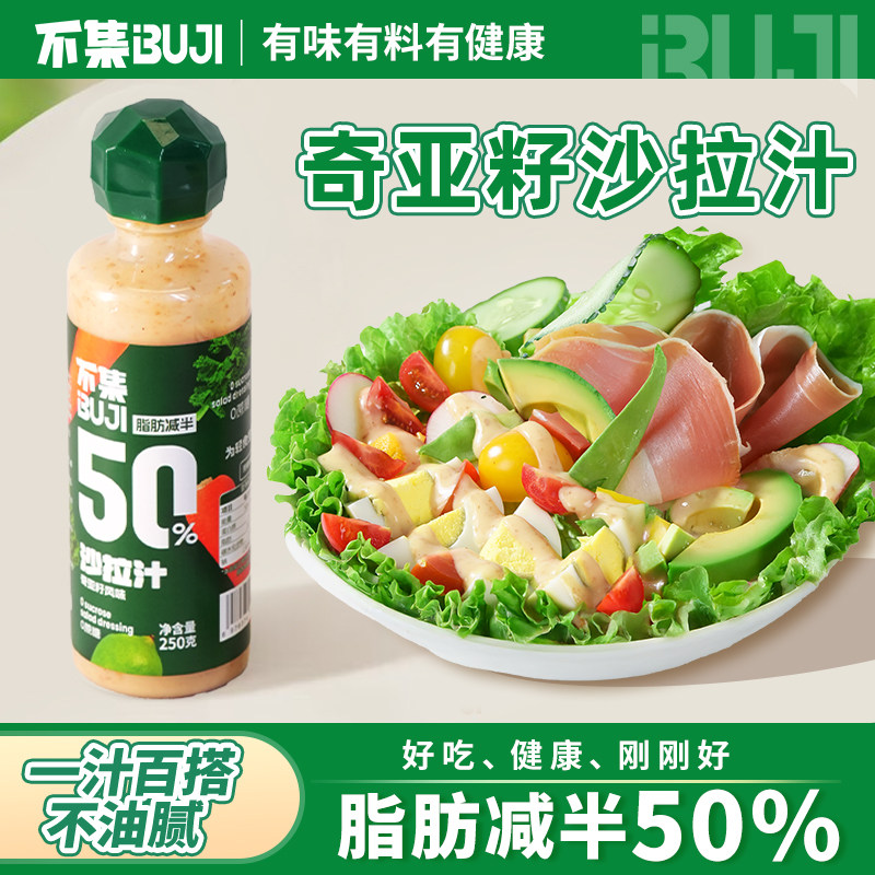 不集奇亚籽沙拉汁沙拉酱蔬菜水果专用 0蔗糖添加沙拉汁轻食新疆