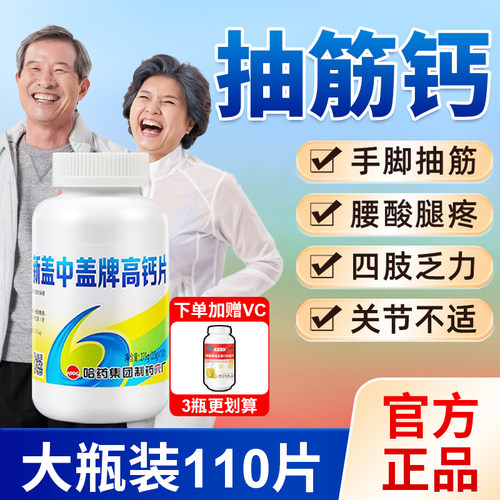 哈药中老年人高钙片大瓶装110片
