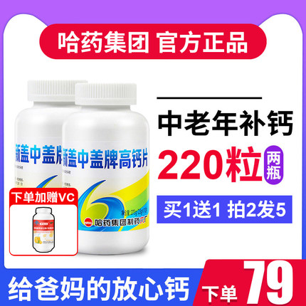 新盖中盖高钙片中老年人钙中钙补钙哈药六厂正品官方旗舰店同款
