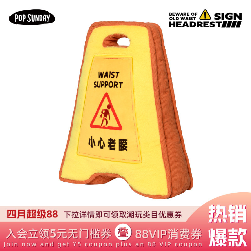 popsunday警示牌抱枕小心老腰办公室靠枕护腰办公工位实用礼品