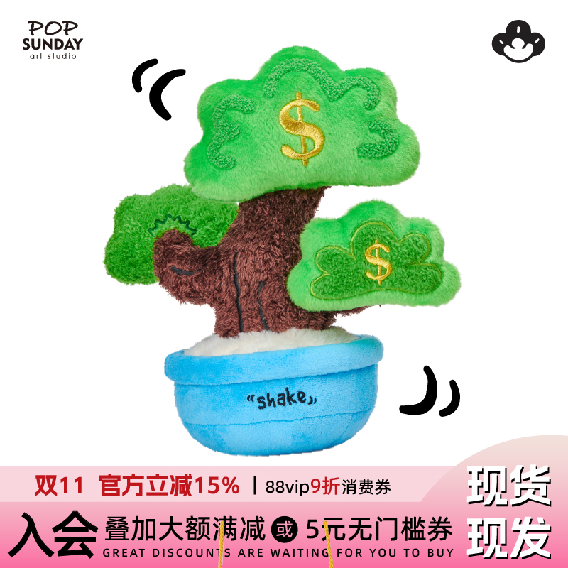 POP SUNDAY摇钱树毛绒摆件发财招财树有钱花潮玩礼盒生日礼物创意