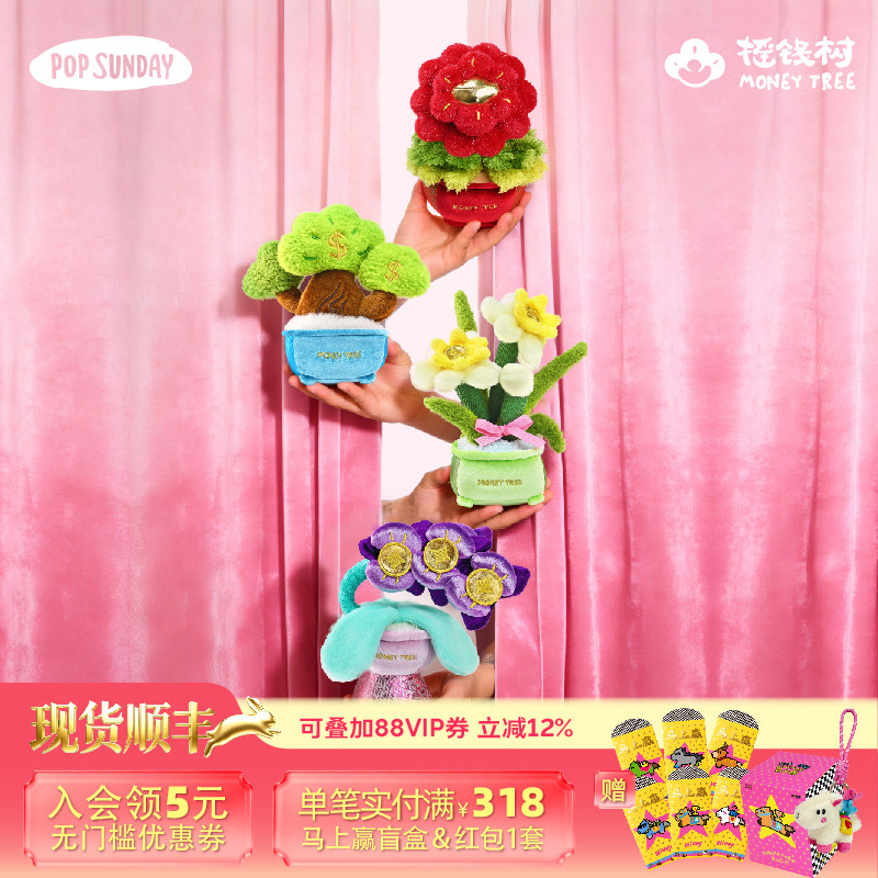 popsunday摇钱树花开富贵盲盒礼物创意办公桌面毛绒摆件员工礼物