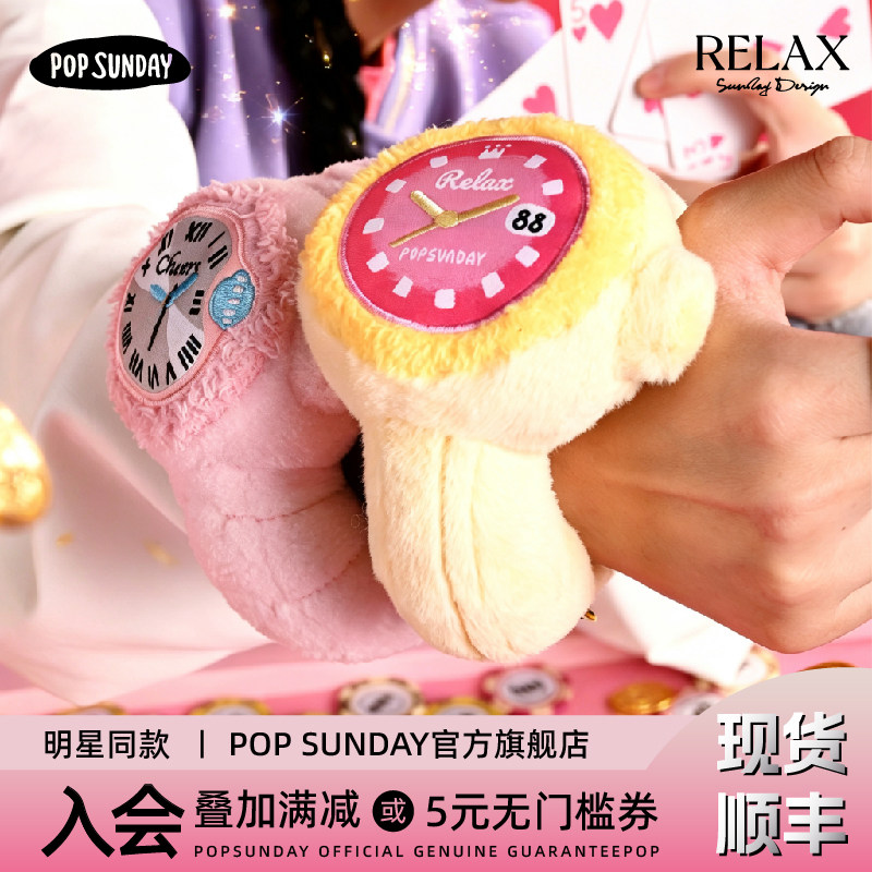 【明星同款】popsunday Relax手表盲盒毕业生日礼物毛绒玩具挂件