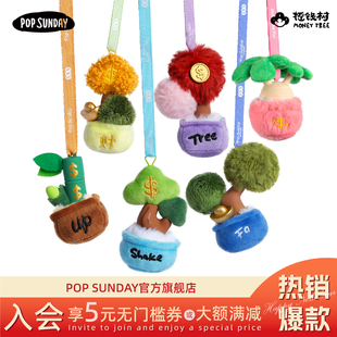 popsunday盲盒挂件摇钱树汽车车载香薰毛绒包挂生日礼物饰品摆件