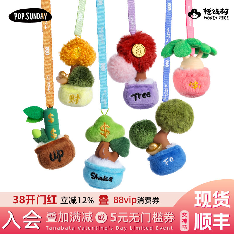 popsunday盲盒挂件摇钱树汽车车载香薰毛绒包挂生日礼物饰品摆件