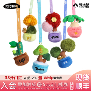 popsunday盲盒挂件摇钱树汽车车载香薰毛绒包挂生日礼物饰品摆件