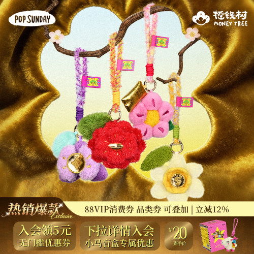 popsunday摇钱树毛绒挂件新年礼