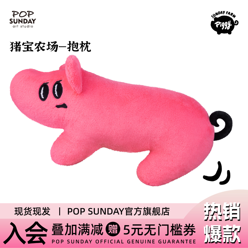 POPSUNDAY猪宝农场抱枕新年礼物