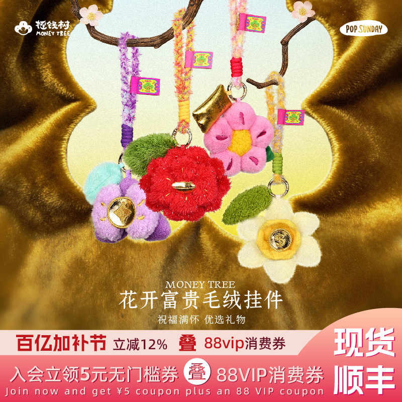 popsunday摇钱树生日礼物女生花开富贵毛绒挂件车挂钥匙圈挂饰潮