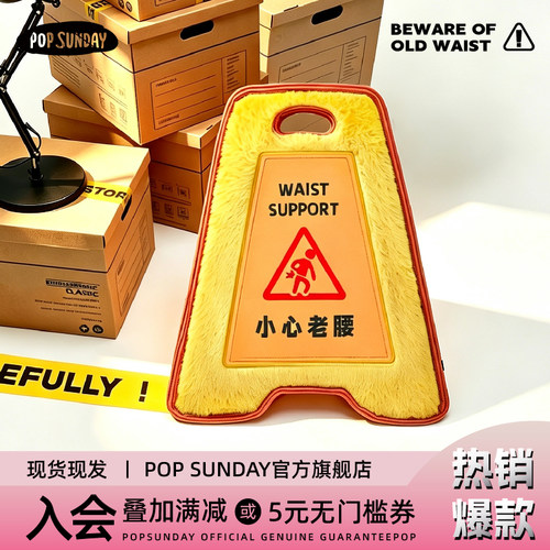 popsunday小心老腰警示牌抱枕