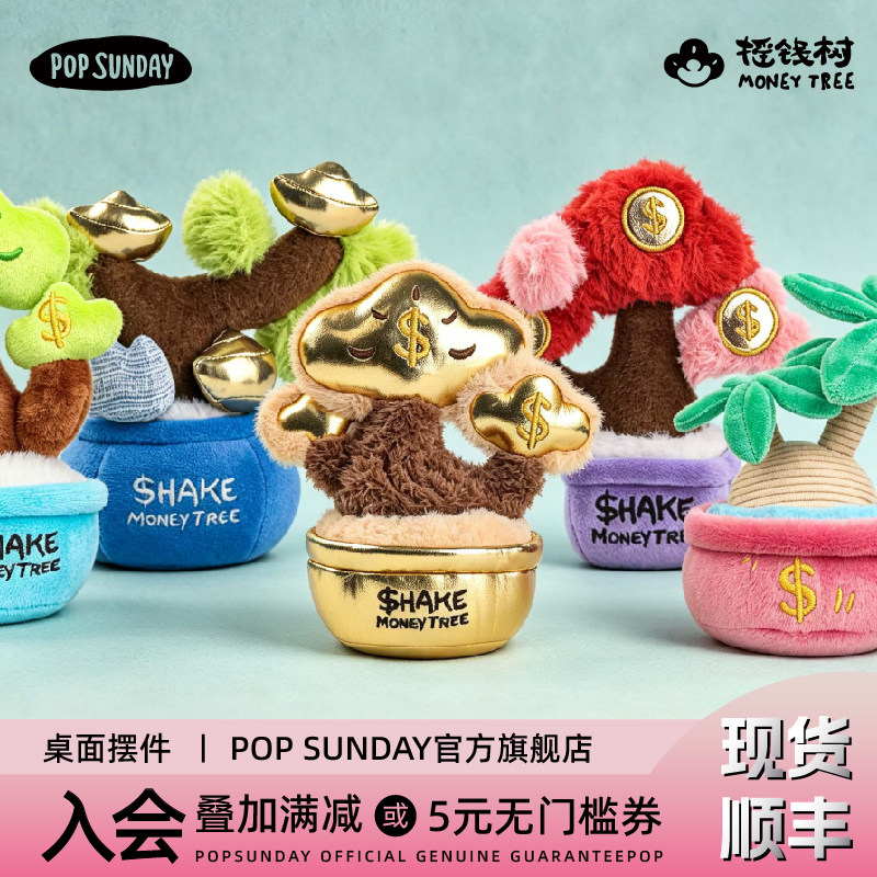 【毕业礼盲盒】popsunday摇钱树盲盒采购毛绒女桌面摆件招财送礼 - 实物图