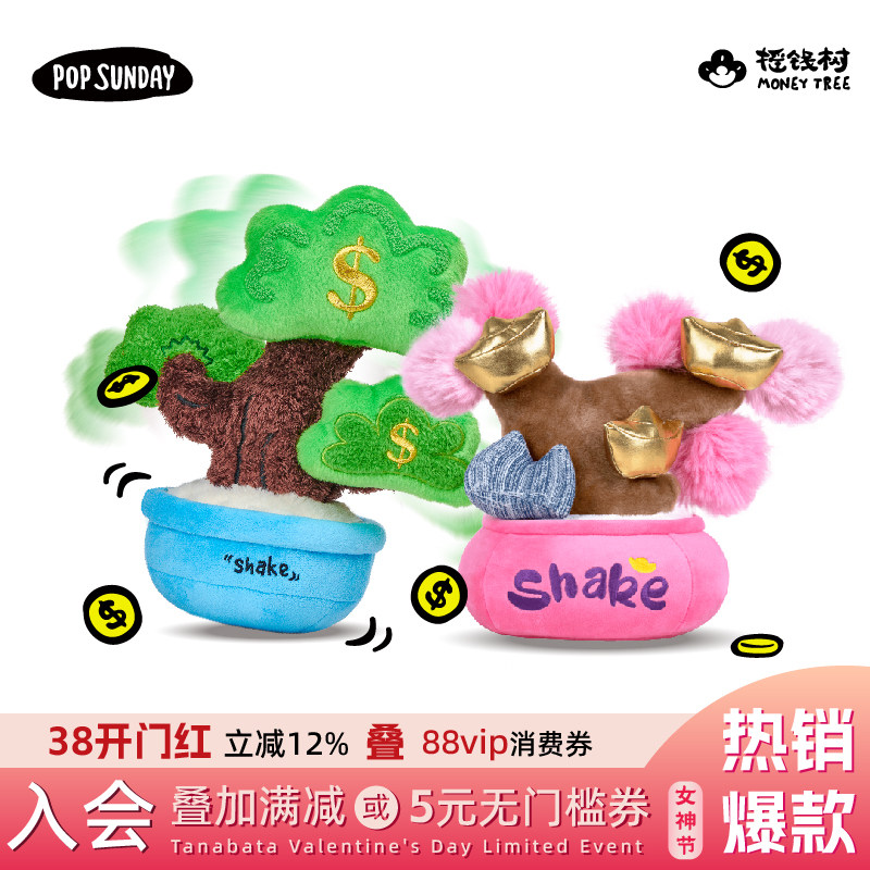 POP SUNDAY摇钱树毛绒摆件发财招财树有钱花潮玩礼盒生日礼物创意