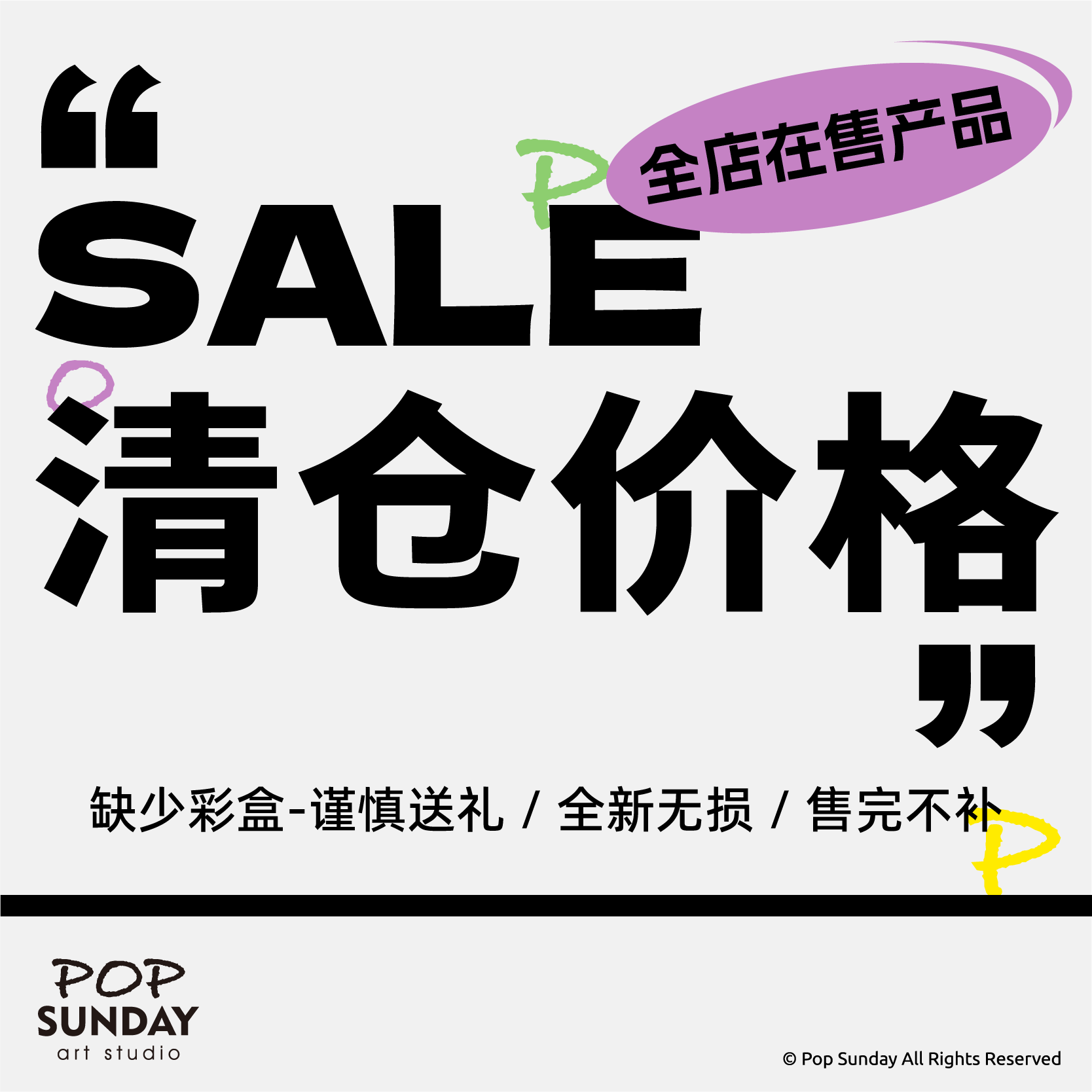 【品牌清仓】POPSUNDAY正版全新无损缺少彩盒包装系列