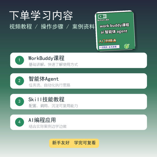 WorkBuddy智能体Agent教程入门到精通 Skill技能开发 AI编程办公