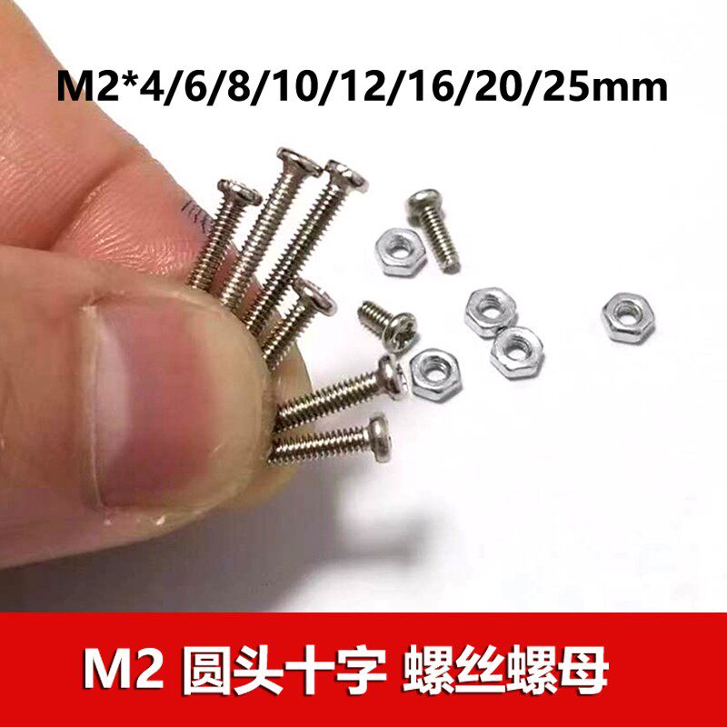 m2螺丝螺母圆头十字玩具零件图片